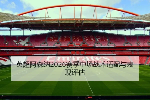 ying-chao-a-sen-na-sai-ji-zhong-chang-zhan-shu-shi-pei-yu-biao-xian-ping-gu-1-808.jpg | MKSPORT