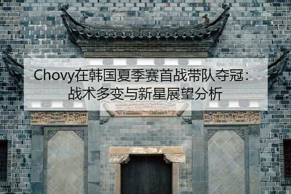 zai-han-guo-xia-ji-sai-shou-zhan-dai-dui-duo-guan-zhan-shu-duo-bian-yu-xin-xing-zhan-wang-fen-xi-2-523.jpg