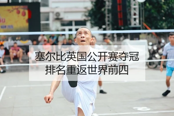 塞尔比英国公开赛夺冠 排名重返世界前四 | MKSPORT